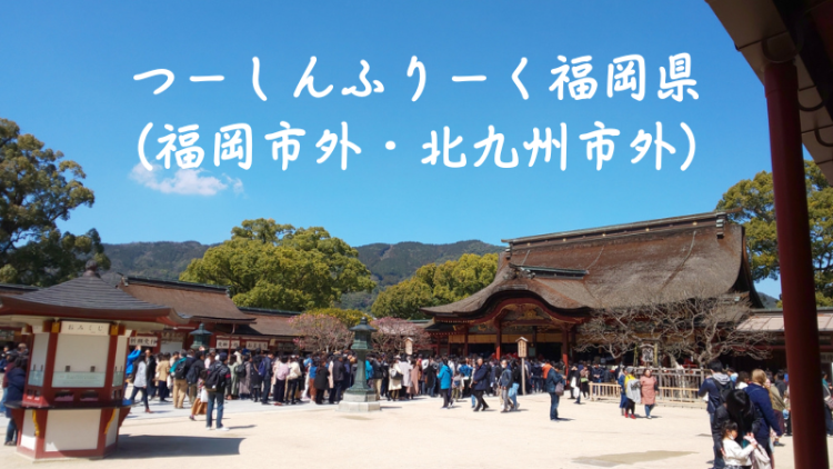 つーしんふりーく福岡県(福岡市外・北九州市外)